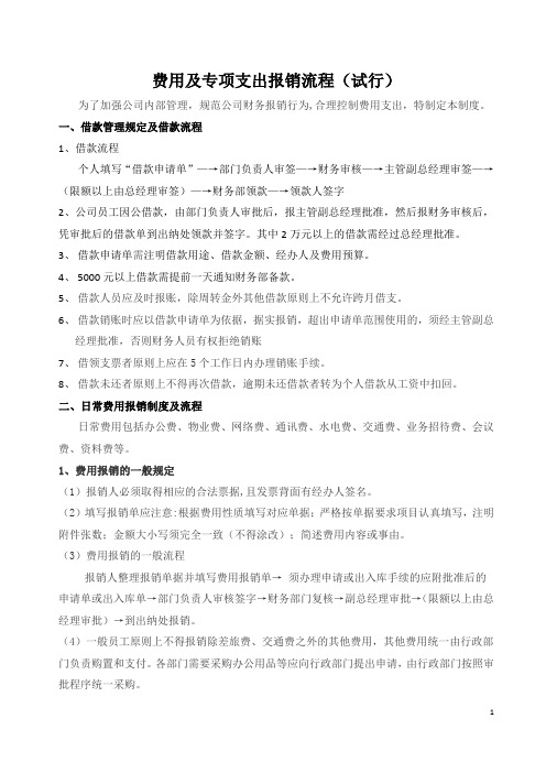 1-费用及专项支出报销流程(试行)
