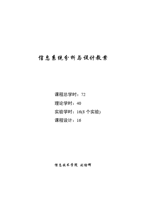 信息系统分析与设计教案