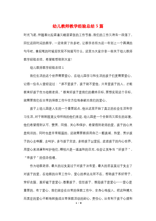 幼儿教师教学经验总结5篇