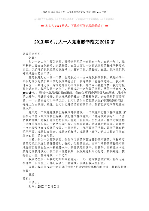 2018年201X年6月大一入党志愿书范文201X字-实用word文档 (1页)