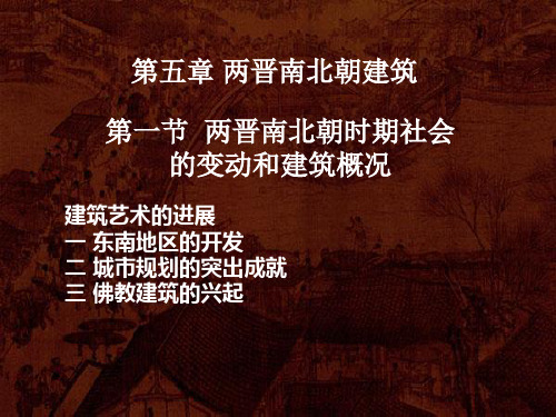 第五章 两晋南北朝建筑