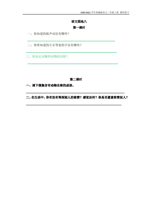 部编版语文二年级上册《语文园地八》同步练习题含答案