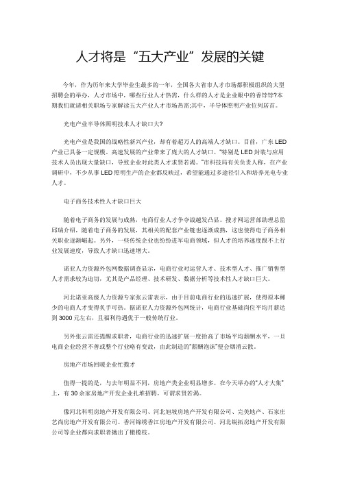 人才将是“五大产业”发展的关键
