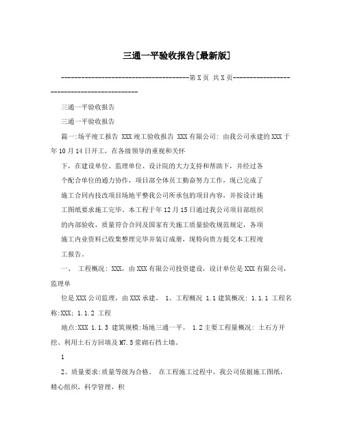 三通一平验收报告[最新版]