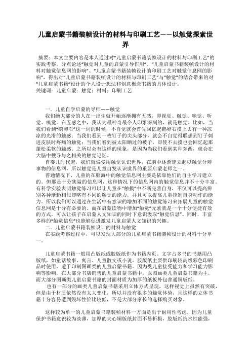 儿童启蒙书籍装帧设计的材料与印刷工艺——以触觉探索世界