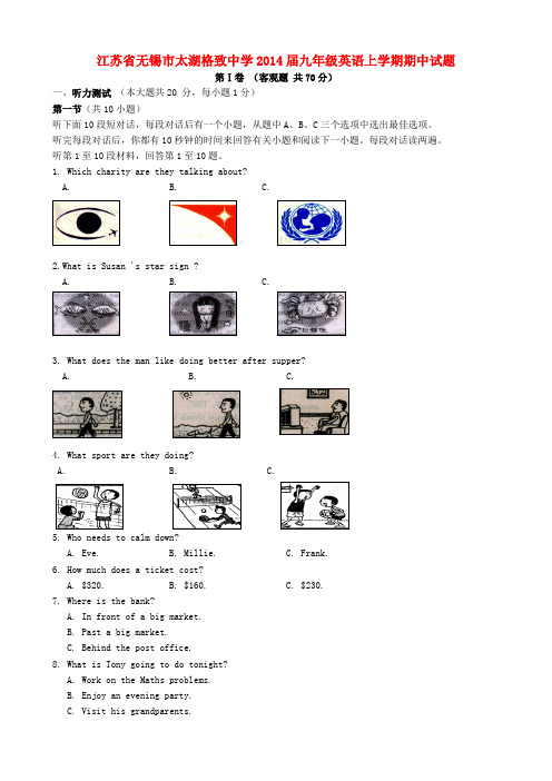 江苏省无锡市太湖格致中学2014届九年级上学期英语期中试题(word版含答案)