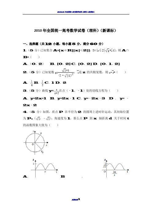 2010年全国统一高考数学试卷(理科)(新课标)79897