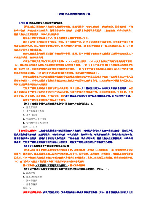 工程建设其他费的组成及计算