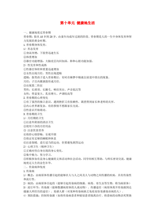 中考生物总复习第十单元降地生活知识点小结