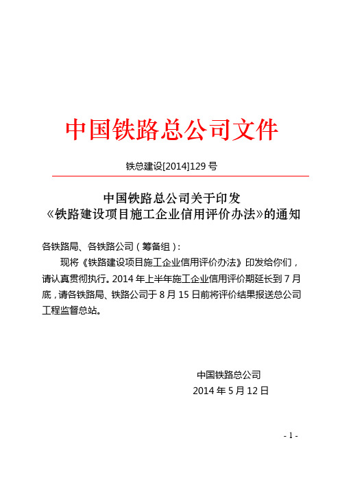 铁路建设项目施工企业信用评价办法