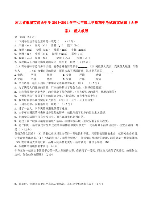 河北省藁城市尚西中学七年级语文上学期期中试题(无答案) 新人教版