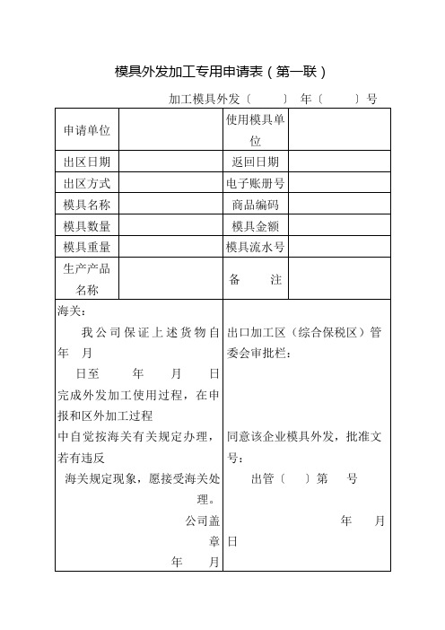 模具外发加工专用申请表(第一联)