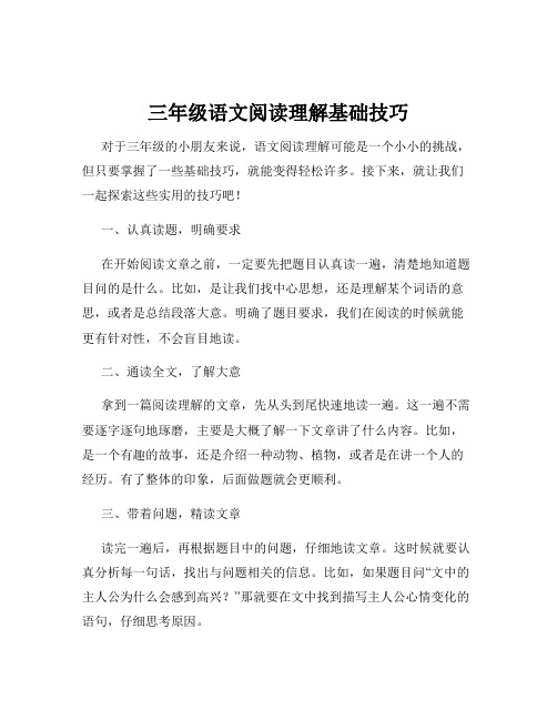 三年级语文阅读理解基础技巧