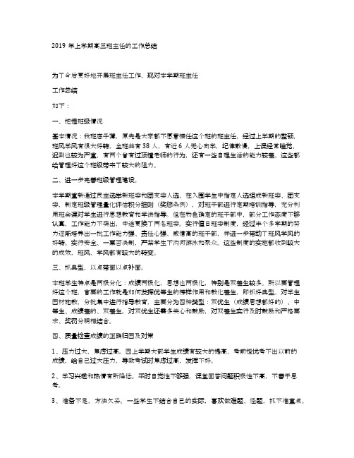 2019年上学期高三班主任的工作总结