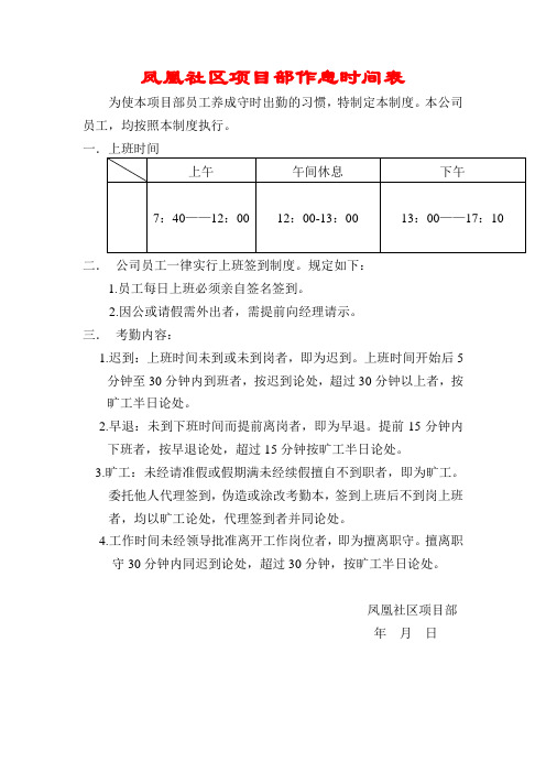 凤凰社区项目部作息时间表