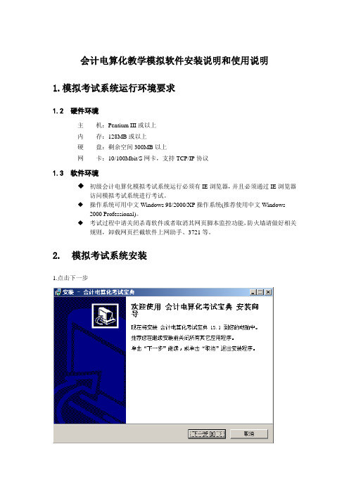 会计电算化教学模拟软件安装说明和使用说明