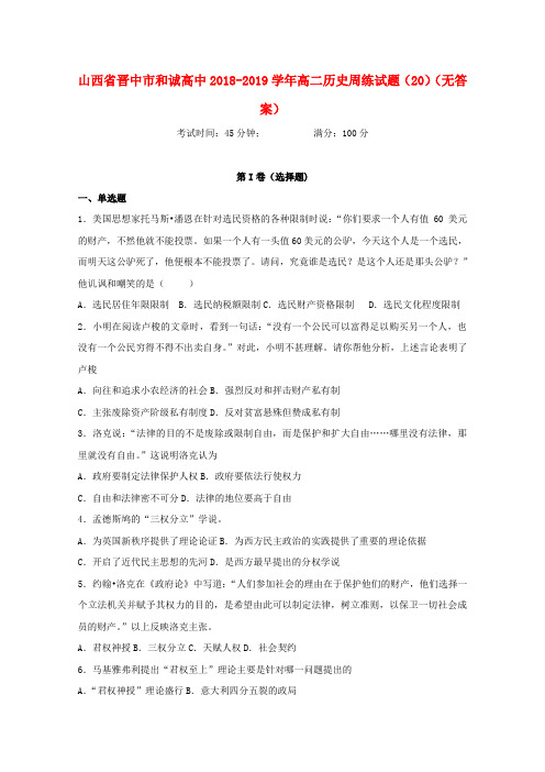 山西省晋中市和诚高中2018_2019学年高二历史周练试题20Word版