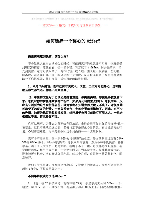【精品文档】如何选择一个称心的Offer--范文模板 (5页)