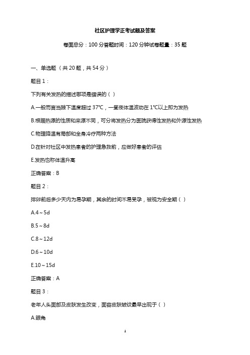 大学专业试卷-社区护理学正考试题及答案