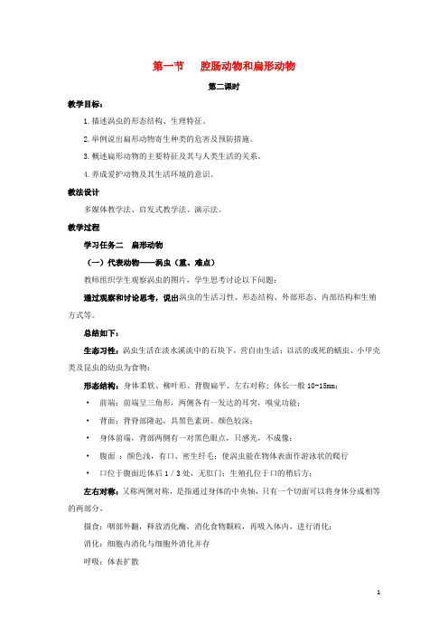 八年级生物上册 第五单元 第一章 第1节《腔肠动物和扁形动物(第2课时)》教案 (新版)新人教版