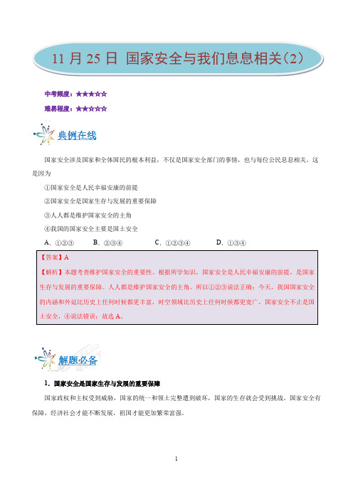 国家安全与我们息息相关(2)-学易试题君之每日一题君2019-2020学年上学期八年级道德与法治人教版