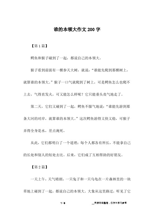 谁的本领大作文200字