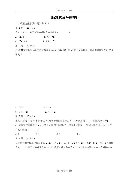 北师大版-数学-八年级上册-3.3 轴对称与坐标变化 课时作业