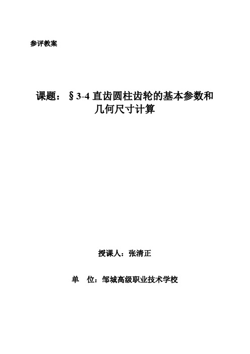 直齿圆柱齿轮的基本参数教案