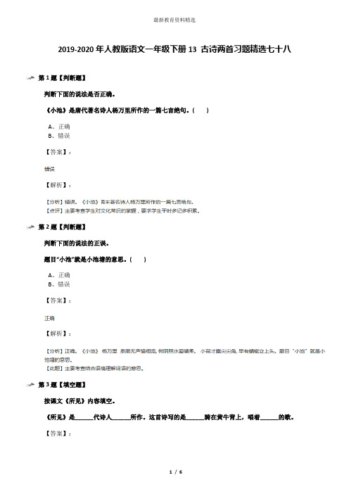 2019-2020年人教版语文一年级下册13 古诗两首习题精选七十八