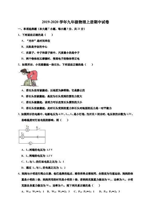 2019-2020学年粤沪版九年级物理上册期中试卷(含答案)