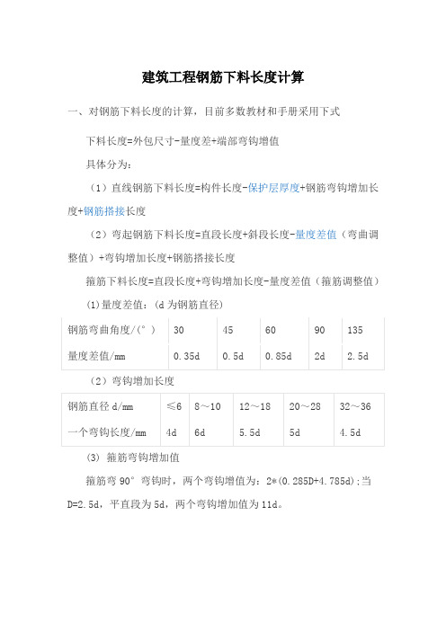 建筑工程钢筋下料长度计算过程及注意事项