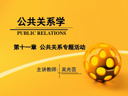 第十一章  公共关系专题活动