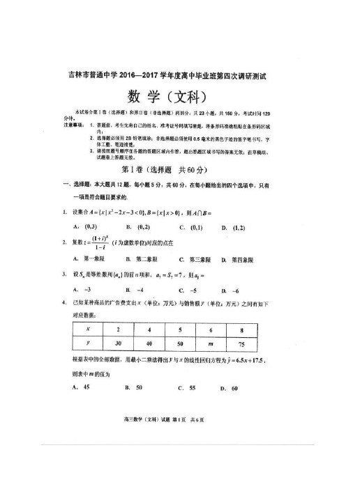 吉林省吉林市普通中学2017届高三数学毕业班第四次调研测试试题 文(扫描版)