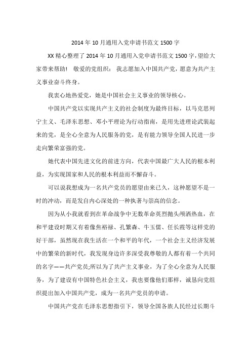 2014年10月通用入党申请书范文1500字