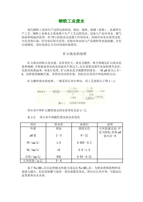 (环境管理)钢铁工业废水