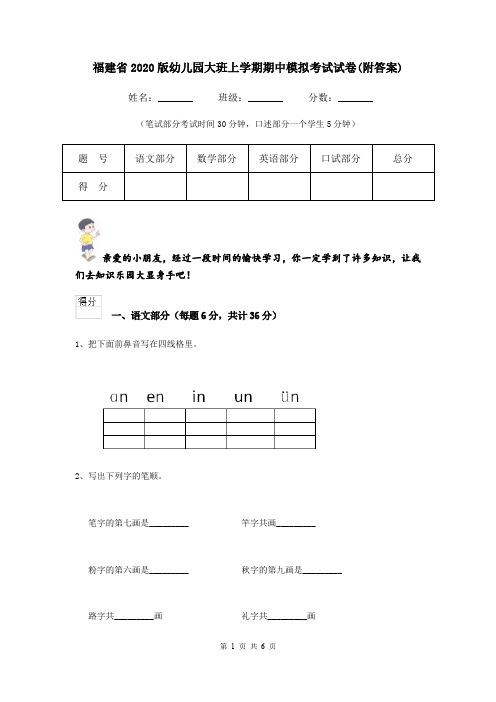 福建省2020版幼儿园大班上学期期中模拟考试试卷(附答案)