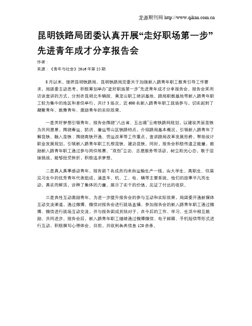 昆明铁路局团委认真开展“走好职场第一步”先进青年成才分享报告会