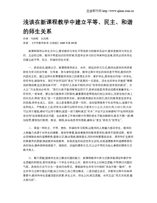 浅谈在新课程教学中建立平等、民主、和谐的师生关系