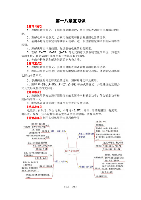 初中九年级物理：第十八章电功率复习教案2