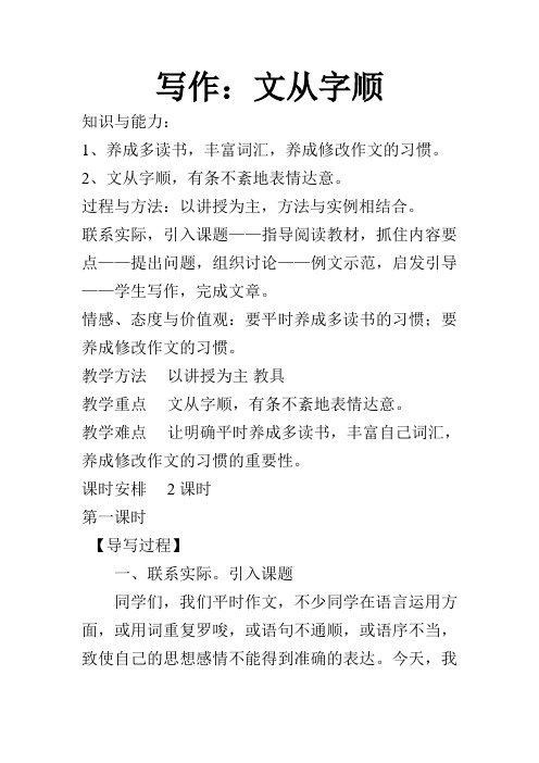 部编人教版七年级下册语文《写作：文从字顺》教学设计
