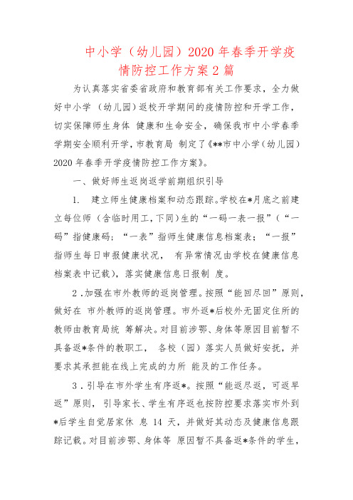 中小学(幼儿园)2020年春季开学疫情防控工作方案2篇