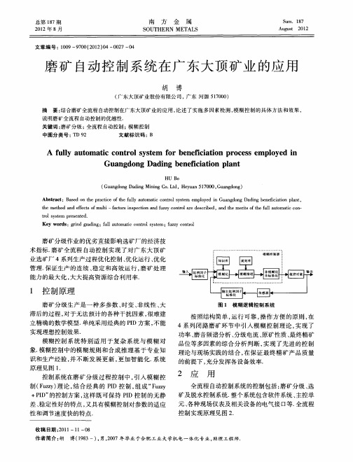 磨矿自动控制系统在广东大顶矿业的应用