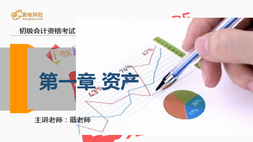 高顿网校2014初级会计实务精编版内部讲义-第一章 资产