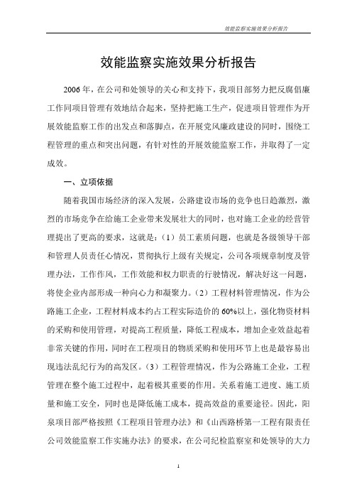 效能监察实施效果分析报告