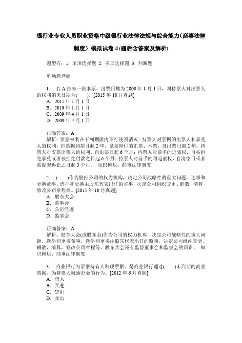 银行业专业人员职业资格中级银行业法律法规与综合能力(商事法律