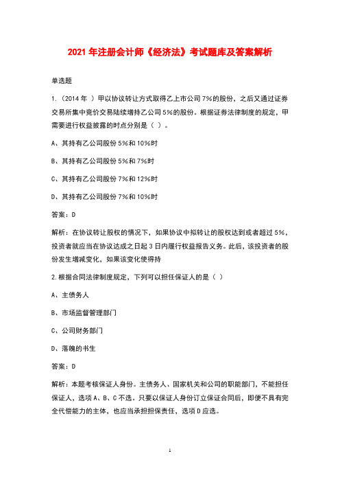 2021年注册会计师《经济法》考试题库及答案解析