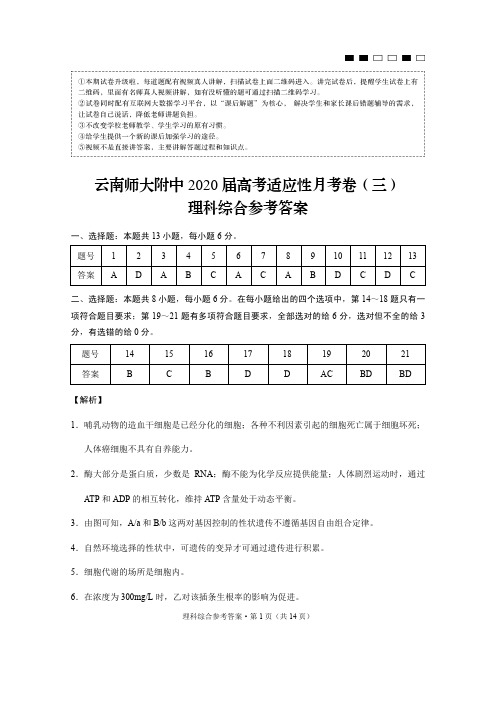 云南师大附中2020届高考适应性月考卷(三)理综-答案