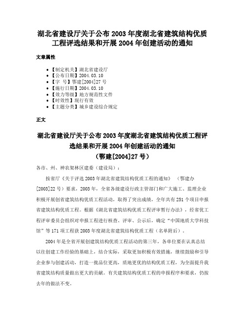 湖北省建设厅关于公布2003年度湖北省建筑结构优质工程评选结果和开展2004年创建活动的通知