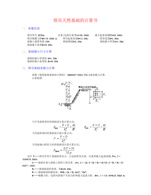 3#：qt80a塔吊基础计算_secret