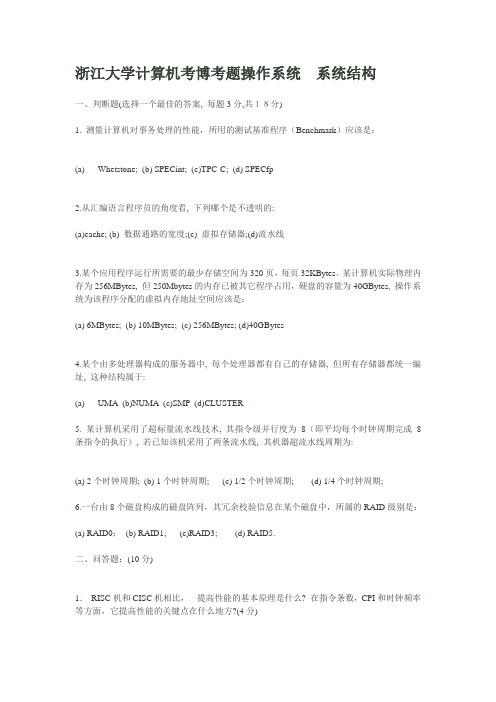 浙江大学计算机考博考题操作系统 系统结构